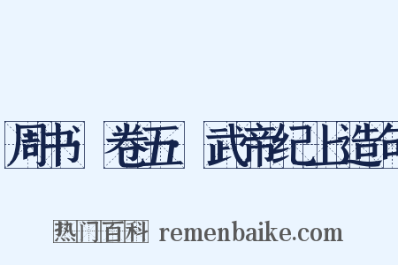 周书·卷五·武帝纪上造句是什么意思的图片